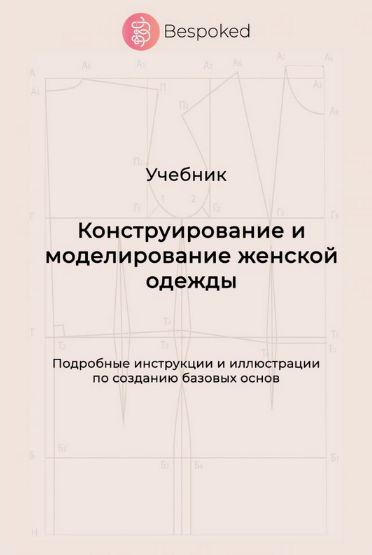 [Bespoked] [Шитьё] Учебник _Конструирование и моде_0.png